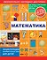 Математика - 0