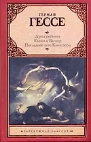 Последнее лето Клингзора. Душа ребенка. Клейн и Вагнер: [повести]