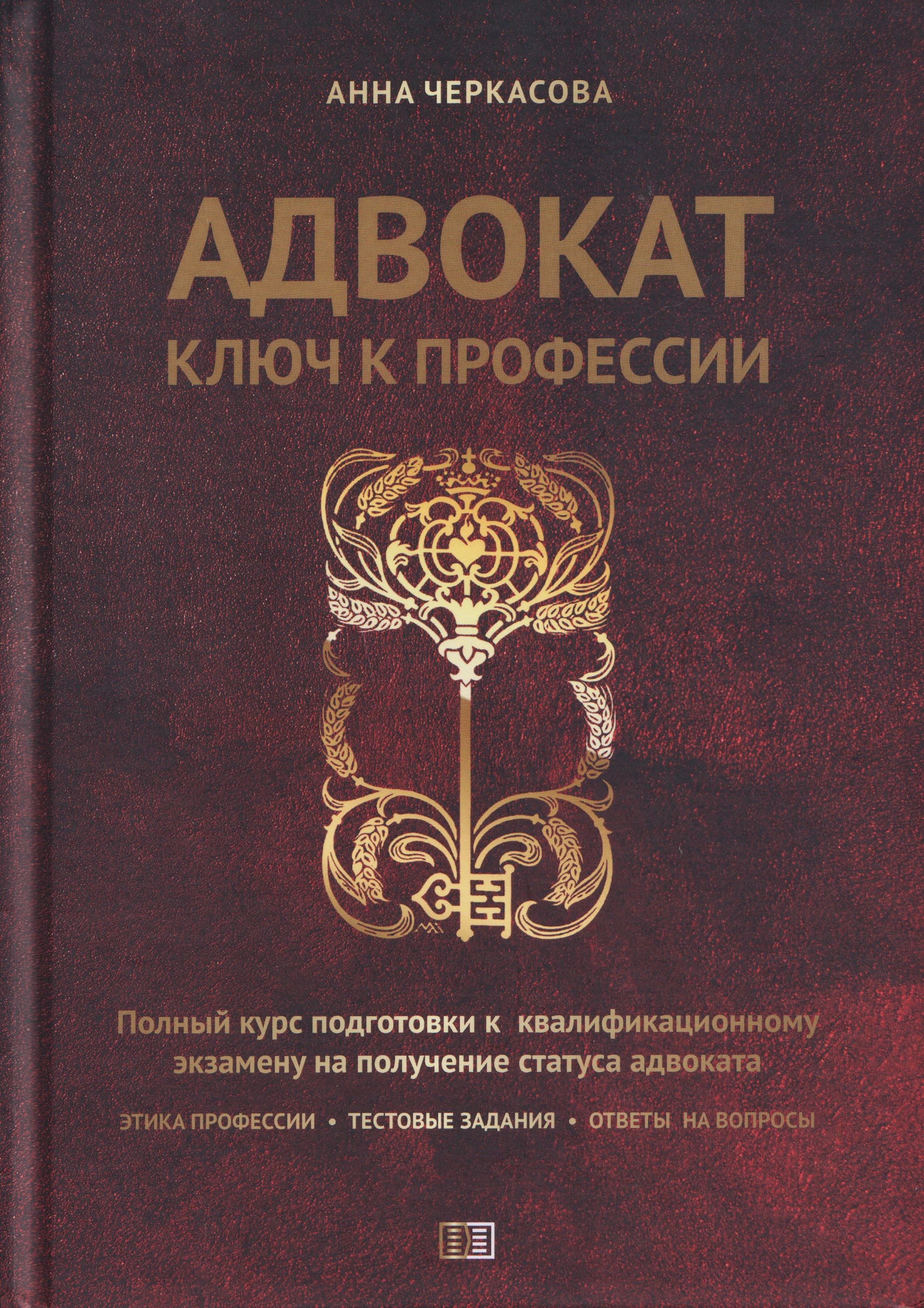 Адвокат.Ключ к профессии