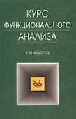 Курс функционального анализа - 0