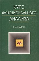 Курс функционального анализа