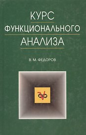 Курс функционального анализа