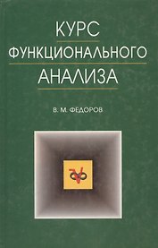 Курс функционального анализа