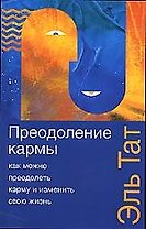 Преодоление кармы. 2-е изд.