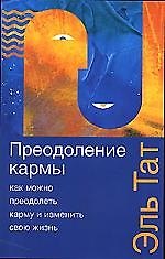 Преодоление кармы. 2-е изд.