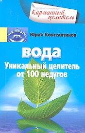 Вода. Уникальный целитель от 100 недугов