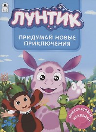 Лунтик. Придумай новые приключения. Многоразовые наклейки