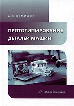Прототипирование деталей машин: учебное пособие