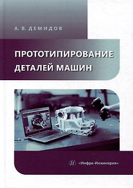 Прототипирование деталей машин: учебное пособие
