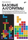 Базовые алгоритмы. Реализация на Python и C++ на примере классических игр - 0
