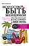 Искусство быть женщиной. Мастер-классы для настоящих Богинь - 0