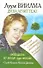 Лууле Виилма. Душа лечит тело. Последний семинар мастера, воссозданный учениками. Путеводитель по методу Лууле Виилмы - 0