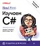 Head First. Изучаем C#. 4-е изд. - 0