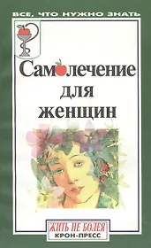 Самолечение для женщин