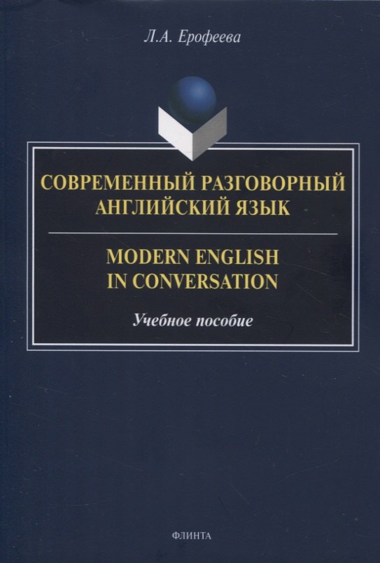 

Современный разговорный английский язык