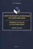 Современный разговорный английский язык - 0