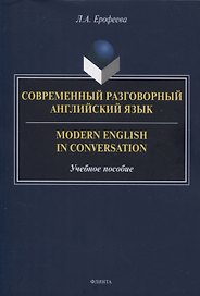 Современный разговорный английский язык