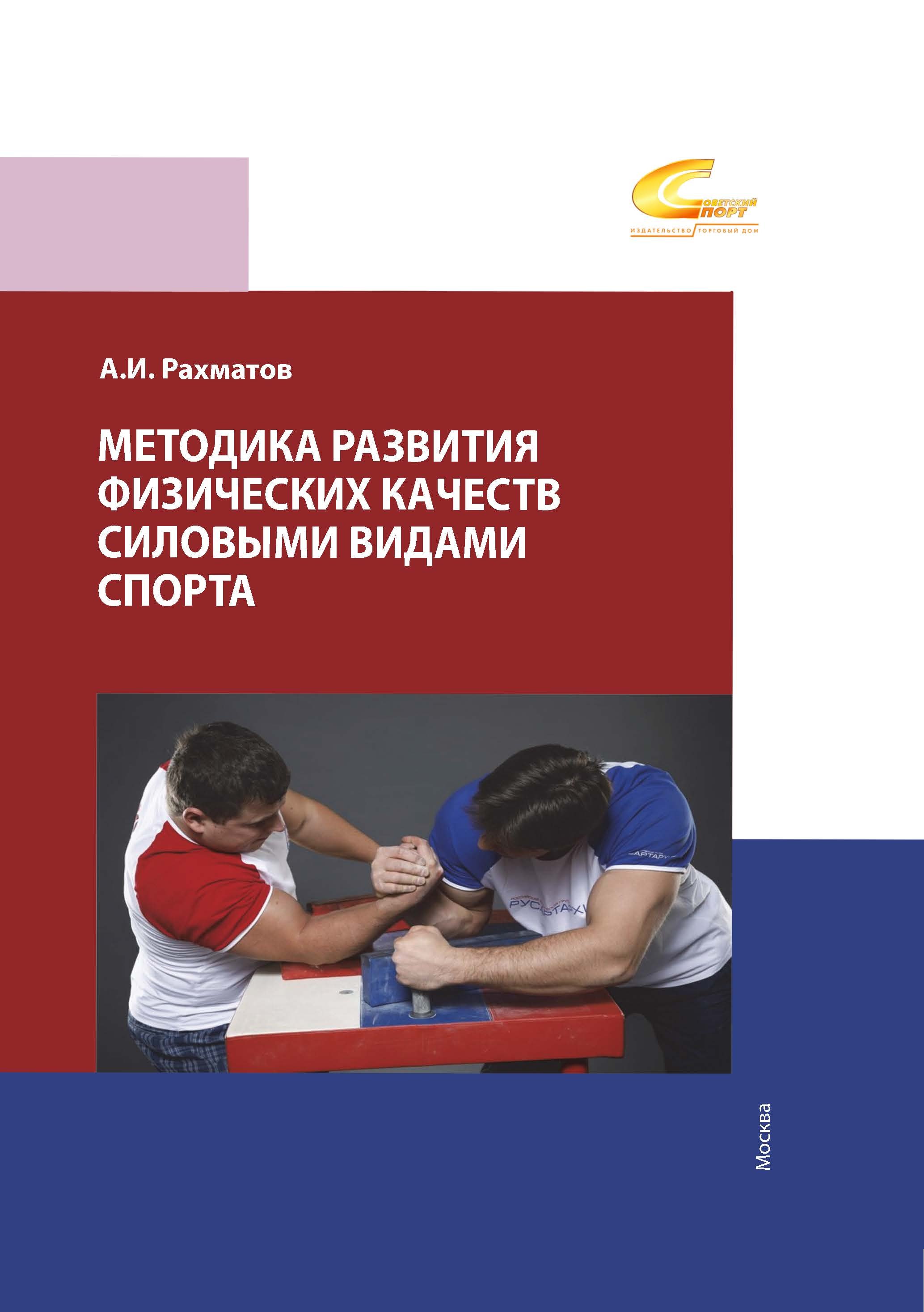 

Методика развития физических качеств силовыми видами спорта