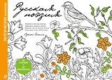 Русская поэзия. Поэтические раскраски