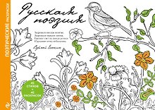Русская поэзия. Поэтические раскраски