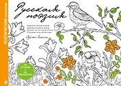 Русская поэзия. Поэтические раскраски