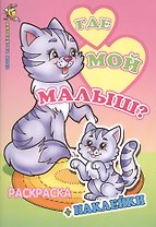 Где мой малыш? Раскраска с наклейками