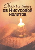 Святые отцы об Иисусовой молитве
