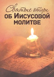 Святые отцы об Иисусовой молитве