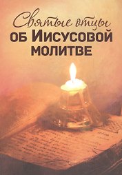 Святые отцы об Иисусовой молитве