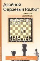 Двойной Ферзевый Гамбит Ударом на удар Встречная игра с первых ходов (Безгодов)