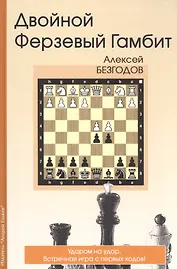 Двойной Ферзевый Гамбит Ударом на удар Встречная игра с первых ходов (Безгодов)