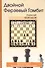 Двойной Ферзевый Гамбит Ударом на удар Встречная игра с первых ходов (Безгодов) - 0