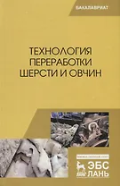 Технология переработки шерсти и овчин. Учебник