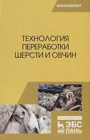 Технология переработки шерсти и овчин. Учебник