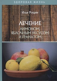 Лечение лимоном, яблочным уксусом и гранатом