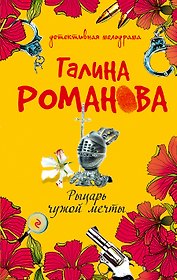 Рыцарь чужой мечты : роман