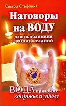 Наговоры на воду для исполнения ваших желаний