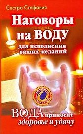 Наговоры на воду для исполнения ваших желаний