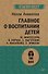 Главное о воспитании детей. М. Монтессори, Я. Корчак, Л. Выготский, А. Макаренко, Э. Эриксон  (#экопокет) - 0