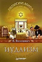 Иудаизм