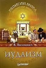 Иудаизм