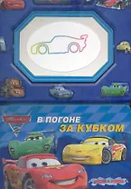 В погоне за кубком Книга с волшебной доской и чудо-маркером