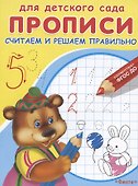 Прописи для детского сада. Считаем и решаем правильно - 2