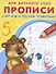 Прописи для детского сада. Считаем и решаем правильно - 2