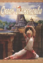 Океан блаженства