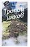 Тропой инков - 0