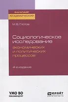 Социологическое исследование экономических и политических процессов. Учебное пособие для академического бакалавриата