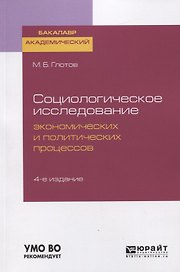 Социологическое исследование экономических и политических процессов. Учебное пособие для академического бакалавриата