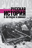 ХроникиРоссии Русская история в легендах и мифах - 0