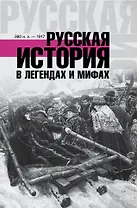 ХроникиРоссии Русская история в легендах и мифах